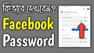 Facebook Password Kivabe Dekhbo 2024  Fb Password Kivabe Dekhbo  Facebook Password [upl. by Salokin]