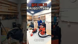 원형톱사용법 무선집진기 hilti sc 30wr22 vc 1022 [upl. by Sydel]