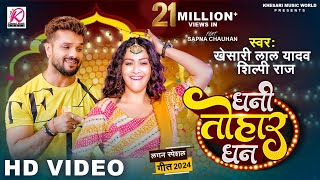 VIDEO  Dhani Tohar Dhan  Khesari Lal Yadav Shilpi Raj  Sapna Chauhan  New Bhojpuri Song 2024 [upl. by Enoryt367]