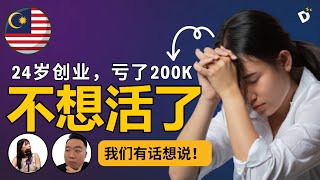 🇲🇾 大马 00后【创业失败亏了200千】后【不想活了】， 我们有话说 [upl. by Cianca]