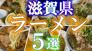 滋賀県琵琶湖に来たら食べて欲しいラーメン店５選 6弾 【滋賀県 グルメ】 [upl. by Roanna]