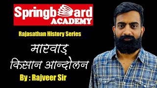 मारवाड़ किसान आंदोलन Marwar Kisan Aandolan By राजवीर सर Springboard Academy Online [upl. by Dusen]