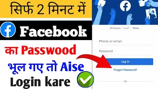 Facebook ka Password Bhul Gaye to Kya kare Facebook login Kaise Karen  2024🔥 [upl. by Nirrad]