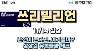 공모주 상장 쓰리빌리언 11월13일 상장  반전이 온다면여기일까 상장일 유통물량 체크 [upl. by Mohammad]