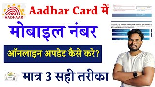 Aadhar Card Mobile Number Update Online  Adhar Card Me Mobile Number Kaise Jode New Process [upl. by Ilrebmyk]