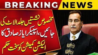 Speaker National Assembly Ayaz Sadiqs Strict Order to Election Commission  Public News [upl. by Lora]