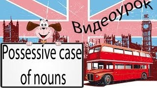 Видеоурок по английскому языку Possessive case of nouns [upl. by Yentruocal970]