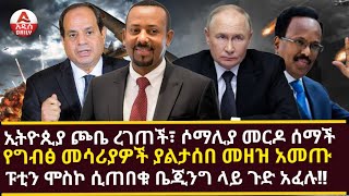 ኢትዮጲያ ጮቤ ረገጠች፣ ሶማሊያ መርዶ ሰማች የግብፅ መሳሪያዎች ያልታሰበ መዘዝ አመጡ ፑቲን ሞስኮ ሲጠበቁ ቤጂንግ ላይ ጉድ አፈሉ [upl. by Bridgette226]