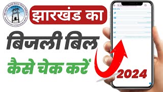 JBVNL Bijli Bill Kaise check kare How to check Jharkhand bijli bill online 2024 Bijli Bill check [upl. by Rehm]