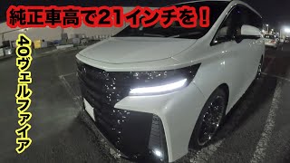 純正車高で21インチタイヤを入れると🤔【40ヴェルファイア】 [upl. by Swee]