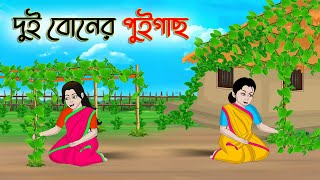 দুই বোনের পুইগাছ  Bengali Moral Stories Cartoon  Bangla Golpo  Thakumar Jhuli  অচেনা Golpo [upl. by Zerep]