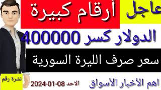 سعر الدولار في سوريا اليوم الاحد سعر الذهب في سوريا وسعر صرف الليرة السورية [upl. by Enamrej]