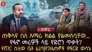 ጠቅላዩ ስለ አማራ ክልል ያልመለሷቸው  የፋኖ መሪዎች ላይ የድሮን ጥቃት  የሸገር ሲቲው ቤት ፈረሳ የጋዜጠኞቹ የፍርድ ውሳኔ  Ethiopia [upl. by Manny]