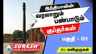 Indian History  Guptas  1  Kani Murugan  Suresh IAS Academy [upl. by Eneleahcim]