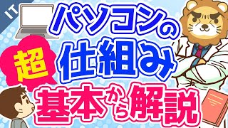 第7回 パソコンの仕組み 超基本から解説【ゼロから学ぶITスキル】 [upl. by Attolrac608]