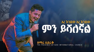 ምን ይሻለኛል በአስገራሚ የዝማሬ መንፈስ ዘማሪ ሲድራቅ   Prophet Suraphel Demissie  PRESENCE GospelMission [upl. by Marlene]