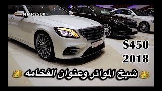 مرسيدس 2018 شيخ المواتر وعنوان الفخامه والجمال تبداء ٤٨٥ الف ريال اكثر من لون [upl. by Hecklau]