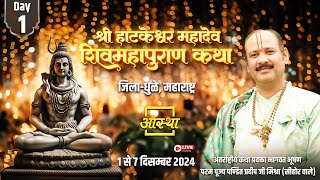 Day  01 ll श्री हाटकेश्वर महादेव शिव महापुराण कथा ll पूज्य पण्डित प्रदीप जी मिश्रा सीहोर वाले [upl. by Ahtanoj]