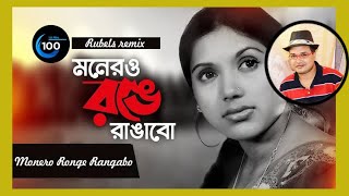 মনের রঙে রাঙাবো  Monero Ronge Rangabo  Rubels remix musicrubel [upl. by Harpole32]