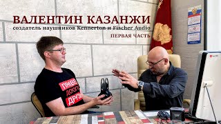 VLIVE Валентин Казанжи создатель Kennerton и Fischer Audio Откровенно о мире HiFi Часть 1 [upl. by Flavia]