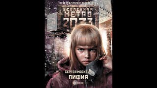 Сергей Москвин  Метро 2033 ПИФИЯ  Часть 1 [upl. by Yznil474]