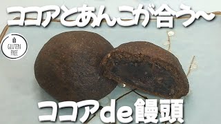 【グルテンフリー饅頭の作り方】オートミールで作るココア饅頭｜アーユルベーダ ｜奇跡のオイル・ギー｜卵不使用｜洗い物ゼロ｜糖質制限ダイエッター＆50代からの健康レシピ  グルテンフリー [upl. by Rolyat]