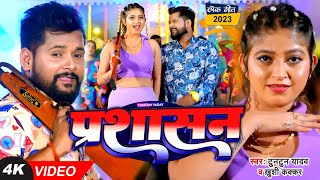 VIDEO  टुनटुनयादव  प्रशासन  TuntunYadav KhushiKakkar  Prashasan  New Bhojpuri Song 2023 [upl. by Leonelle]