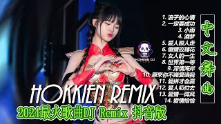 🆕 Hokkien DJ Remix Song ⚡ 2025最火歌曲DJ Remix 抖音版 浪子的心情  一定要成功  小雨  酒梦  爱人跟人走  美丽的神话  癡情玫瑰花 [upl. by Ailana331]