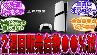 【超絶悲報】PS5Proの２週目の販売台数がヤバすぎるｗｗｗに対するゲーマー達の反応【PS5】【switch】 [upl. by Kirk]