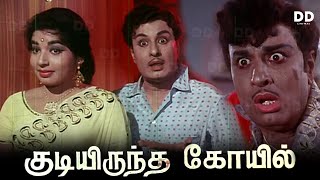 Kudiyiruntha Kovil Tamil Movie  MGR  Jayalalithaa  ddmovies ddcinemas [upl. by Etiuqram]