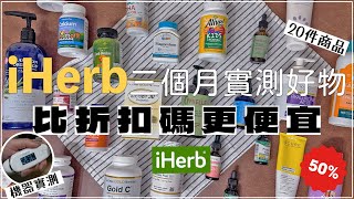 2024iHerb必買✦50折扣碼便宜✦大量購入品✦減少落髮✦解決毛囊炎困擾 ‡𝕊𝕀ℕ𝔾 𝕀ℕ 𝕁𝔸ℙ𝔸ℕ‡ [upl. by Myrtie7]