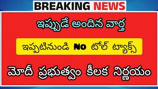 modigovt ఇక నుంచి ఈ వాహనాలకు టోల్ ట్యాక్స్ కట్టాల్సిన పని లేదు  మోదీ ప్రభుత్వం కీలక నిర్ణయం [upl. by Harper]