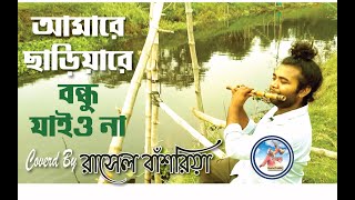 amare charia re nondhu jaio na flute by rasel  ganchobi গানছবি [upl. by Adnuahsar585]