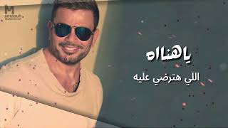 عمرودياب ياهناة توزيع جديد 2024 Exclusive AmrDiab Ya Hanah New Style 2024 [upl. by Assennej149]