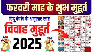 फरवरी विवाह शुभ मुहूर्त 2025  February Vivah Muhurat 2025  February Marriage Dates in 2025 [upl. by Delogu479]