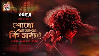 Shono Aamra Ki Sobai  Rupam Islam  Fossils  Mission F [upl. by Doelling]