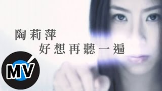 陶莉萍  好想再聽一遍 官方版MV [upl. by Ramedlaw]