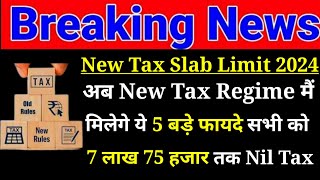 अब New Tax Regime मैं मिलेगे ये 5 बड़े फायदे सभी को  No Income Tax Upto 775000 New Update 2024 [upl. by Kumagai]