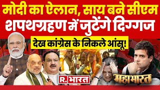 Mahabharat फाइनल हुआ सीएम का नाम  Vishnu Deo Sai  Balaknath  Assembly Elections [upl. by Hugues]