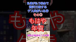 私達が払う税金で贅沢三昧するゲス共がいる件について年貢編 財務省は消費税は減税せず増税方針インボイス子育て支援税、ガソリン税森林環境税所得税等も減税の意思なし 財務省 天下り 税金 [upl. by Atwahs]