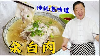 酸菜汆白肉怎麽做湯鮮肉香？正宗的煮肉技巧和調味步驟，缺壹不可 [upl. by Ellicott462]