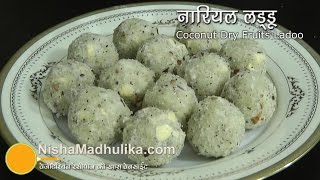 नारियल के लड्डू । Coconut Ladoo with khoya  Nariyal Ladoo Recipe video [upl. by Andrus]