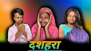 Dussehra Comedy  CG Dussehra Comedy  Dussehra Special Comedy Video 2024 [upl. by Lletnuahs]