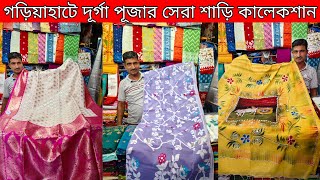 Gariahat Biggest Saree Market  Gariahat Saree Collection  Kolkata Saree Market🔥 [upl. by Boswell]