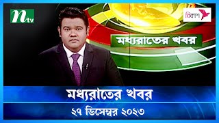 🟢 মধ্যরাতের খবর  Moddho Rater Khobor  27 December 2023  NTV News  NTV Latest News Update [upl. by Hylton744]