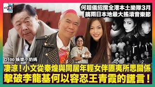 凄涼！小文從秦煌與同居年輕女伴匪夷所思關係 擊破李龍基何以容忍王青霞的謊言｜何超儀招攬全港本土樂隊3月搞兩日本地最大搖滾音樂節｜古天樂四度連任演藝人協會會長｜D100 娛樂小奶媽｜潘小文 [upl. by Enelloc]