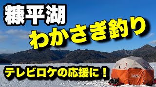 【わかさぎ釣り】糠平湖で氷上ワカサギ釣り。釣りよりも色々楽しんじゃいました！テレビロケの応援から焼肉、YouTuberのテント訪問やら、楽しいとこ盛りだくさん！ [upl. by Alvira739]