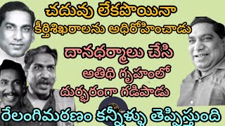 చదువులేకపొయినా కీర్తిశిఖరాలను అధిరోహించాడు దాన ధర్మాలు చేసి అతిథిగృహంలో దుర్భరంగా గడిపాడు రేలంగి [upl. by Penman]