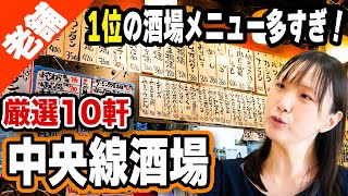 【老舗】杉並の中央線酒場ベスト10！高円寺・阿佐ヶ谷・荻窪・西荻窪【これぞ中央線カルチャー】 [upl. by Atikihs]