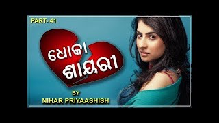 Odia Pathetic Shayari  ଓଡ଼ିଆ ଧୋକା ଶାୟାରୀ  by Nihar Priyaashish  Part 38 [upl. by Welch]